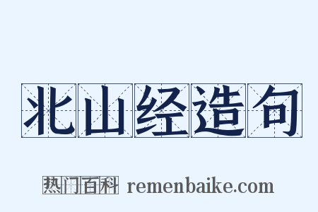 北山经造句是什么意思的图片